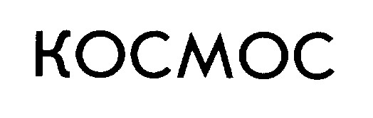 kocmoc космос