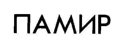 памир