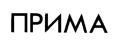 прима