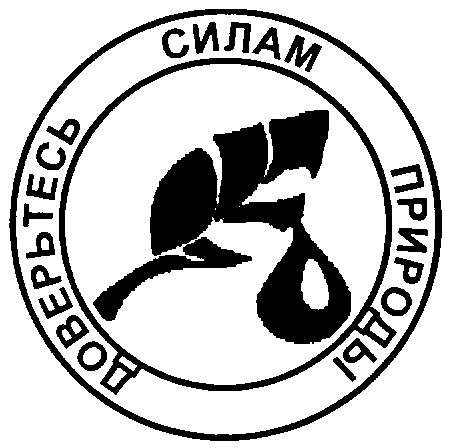 доверьтесь силам природы