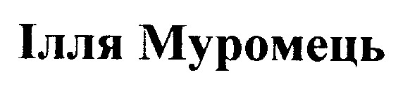 ілля муромець