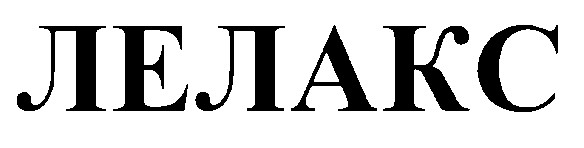 лелакс