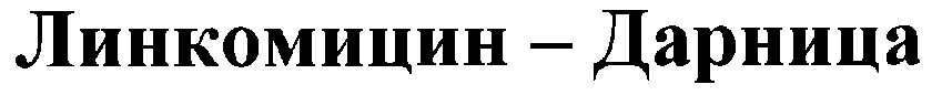линкомицин-дарница линкомицин дарница