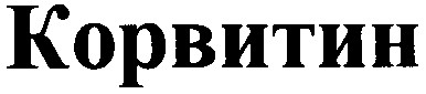 корвитин