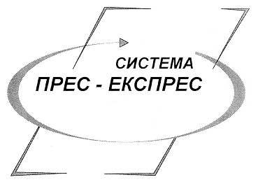 система прес-експрес прес експрес