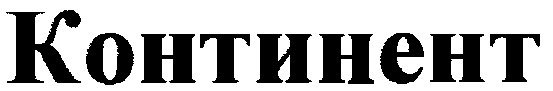 континент