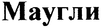 маугли