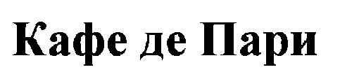кафе де пари