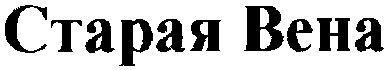 старая вена