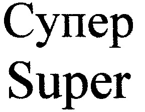 супер super