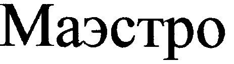 маэстро