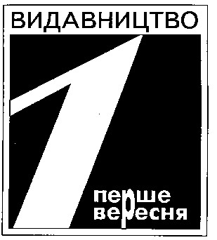 1 перше вересня