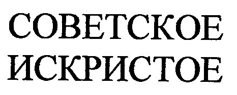 советское искристое