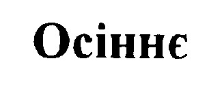 осіннє