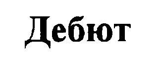 дебют