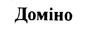 доміно