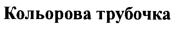 кольорова трубочка