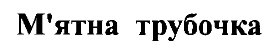 м'ятна трубочка