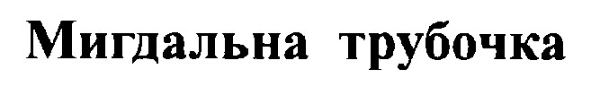 мигдальна трубочка