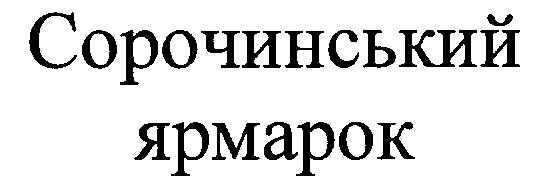 сорочинський ярмарок