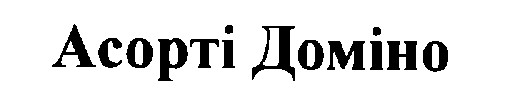 асорті доміно