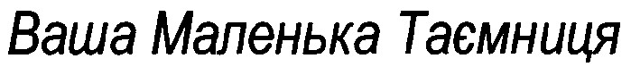 ваша маленька таємниця