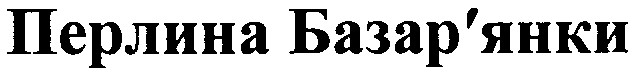 перлина базар'янки
