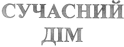 сучасний дім