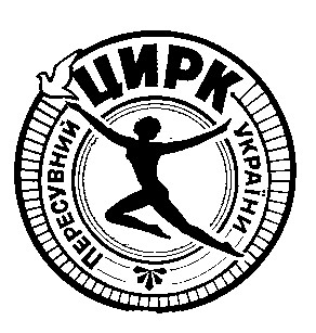 пересувний цирк