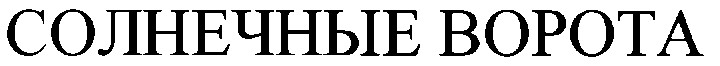 солнечные ворота