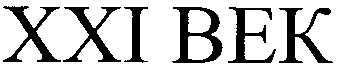 ххі век xxi bek
