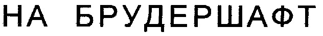 на брудершафт