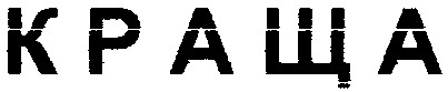 краща