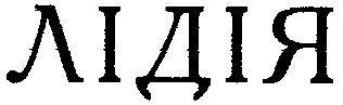 лідія
