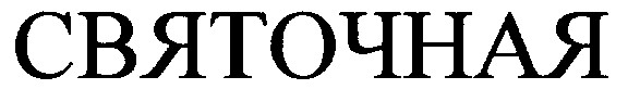 святочная