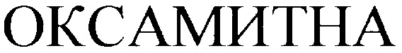 оксамитна