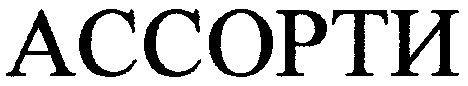 ассорти