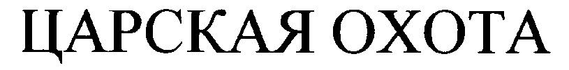 царская охота