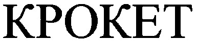 крокет kpoket