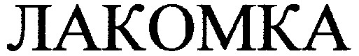 лакомка