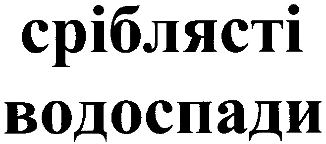 сріблясті водоспади
