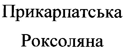 прикарпатська роксоляна