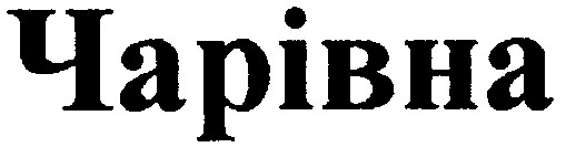 чарівна