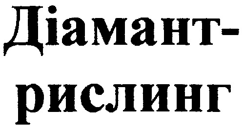 діамант-рислинг діамант рислинг