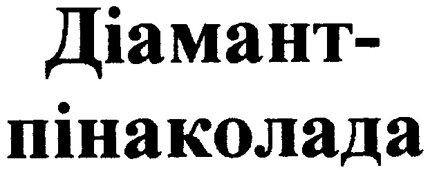 діамант-пінаколада діамант пінаколада