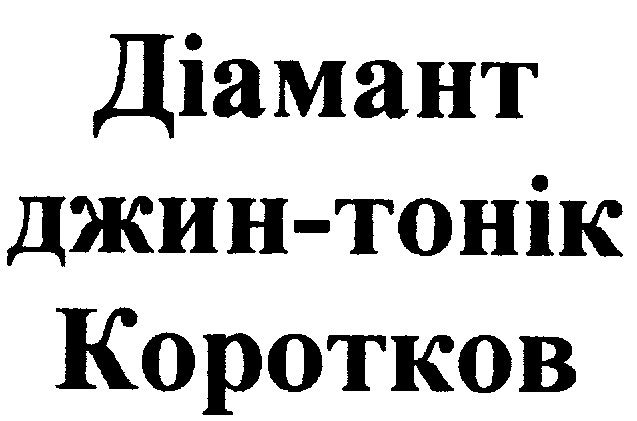 діамант джин-тонік коротков джин тонік