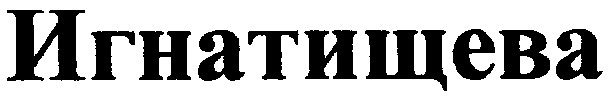 игнатищева