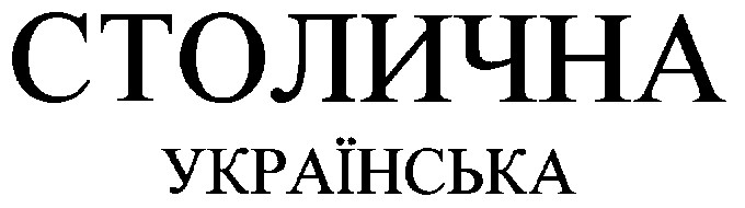 столична українська