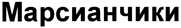 марсианчики