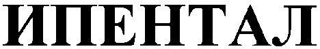 ипентал
